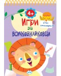 Игри за всичкознайковци (книжка 4)