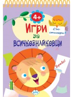 Игри за всичкознайковци (книжка 4)