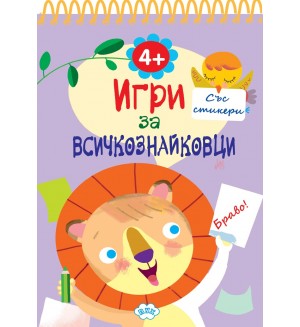 Игри за всичкознайковци (книжка 4)