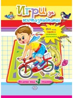 Игри за всичкознайковци (момче)