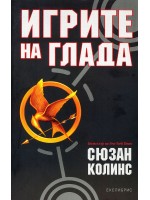 Игрите на глада