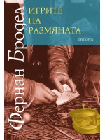Игрите на размяната
