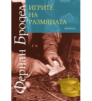 Игрите на размяната