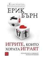 Игрите, които хората играят