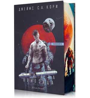 Игрите на Немезида (Експанзията 5)