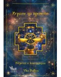 Игрите на времето