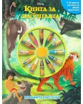 Игривите пастели: Книга за джунглата