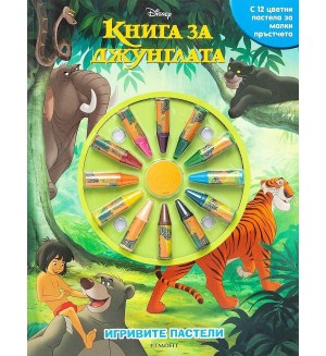 Игривите пастели: Книга за джунглата