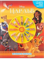 Игривите пастели: Цар Лъв 2
