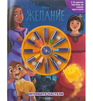 Игривите пастели: Желание