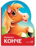 Игривото конче