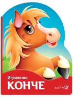 Игривото конче