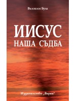 Иисус – наша съдба