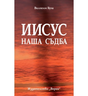 Иисус – наша съдба