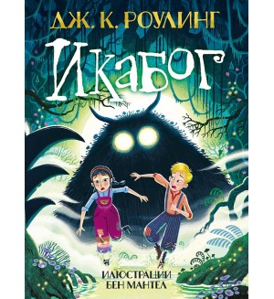 Икабог (второ издание) Икабог (второ издание)