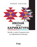 Икона или карикатура 