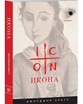 Икона. Роман
