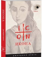 Икона. Роман
