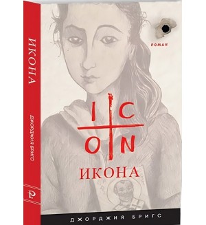 Икона. Роман