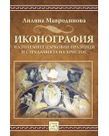 Иконография на големите църковни празници и страданията на Христос