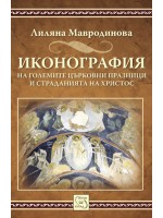 Иконография на големите църковни празници и страданията на Христос