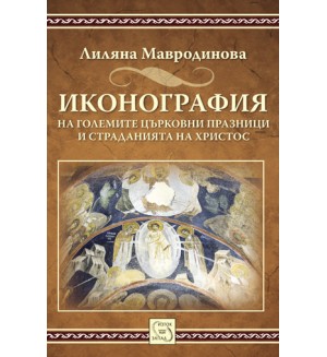 Иконография на големите църковни празници и страданията на Христос