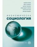 Икономическа социология (УНСС)