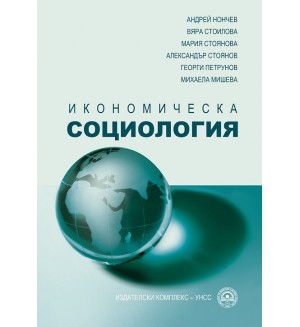 Икономическа социология (УНСС)