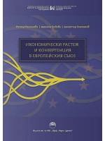 Икономически растеж и конвергенция в Европейския съюз