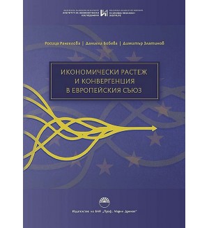 Икономически растеж и конвергенция в Европейския съюз