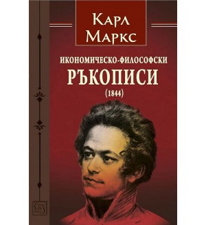 Икономическо-философски ръкописи (1844)