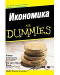 Икономика For Dummies