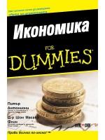 Икономика For Dummies