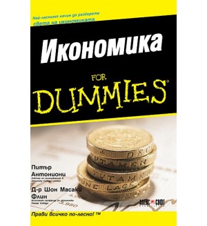 Икономика For Dummies