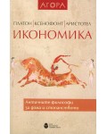 Икономика. Античните философи за дома и стопанството