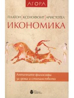Икономика. Античните философи за дома и стопанството