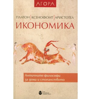 Икономика. Античните философи за дома и стопанството