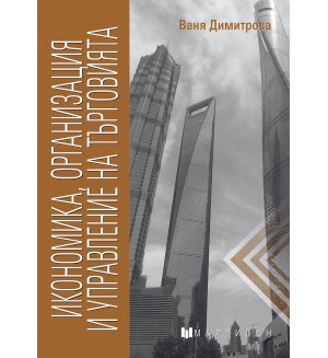 Икономика, организация и управление на търговията. Учебна година 2020/2021 (Мартилен)