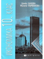 Икономика за 10. клас. Учебна програма 2019/2002 (Мартилен)