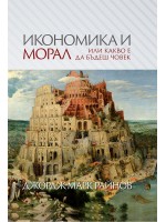 Икономика и морал, или какво е да бъдеш човек