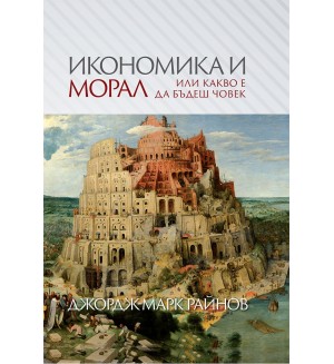 Икономика и морал, или какво е да бъдеш човек