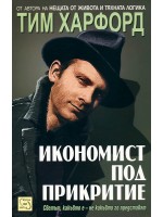Икономист под прикритие