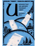 Иконостас на целия познат свят