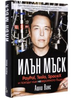 Илън Мъск: PayPal, Tesla, SpaceX и походът към невероятното бъдеще