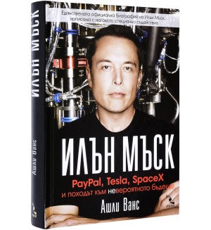 Илън Мъск: PayPal, Tesla, SpaceX и походът към невероятното бъдеще