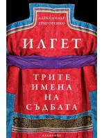 Илгет. Трите имена на съдбата