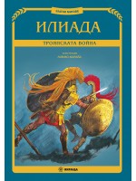 Илиада. Троянската война (илюстрации Либико Марайа) - твърди корици