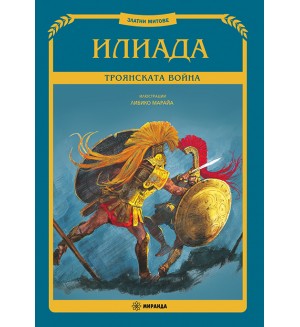 Илиада. Троянската война (илюстрации Либико Марайа) - твърди корици