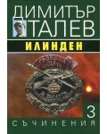 Илинден (Съчинения в 15 тома - Т.3)