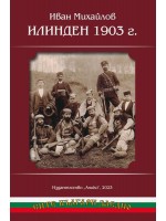 Илинден 1903 година